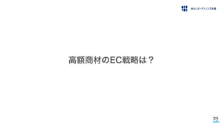 78
高額商材のEC戦略は？
 