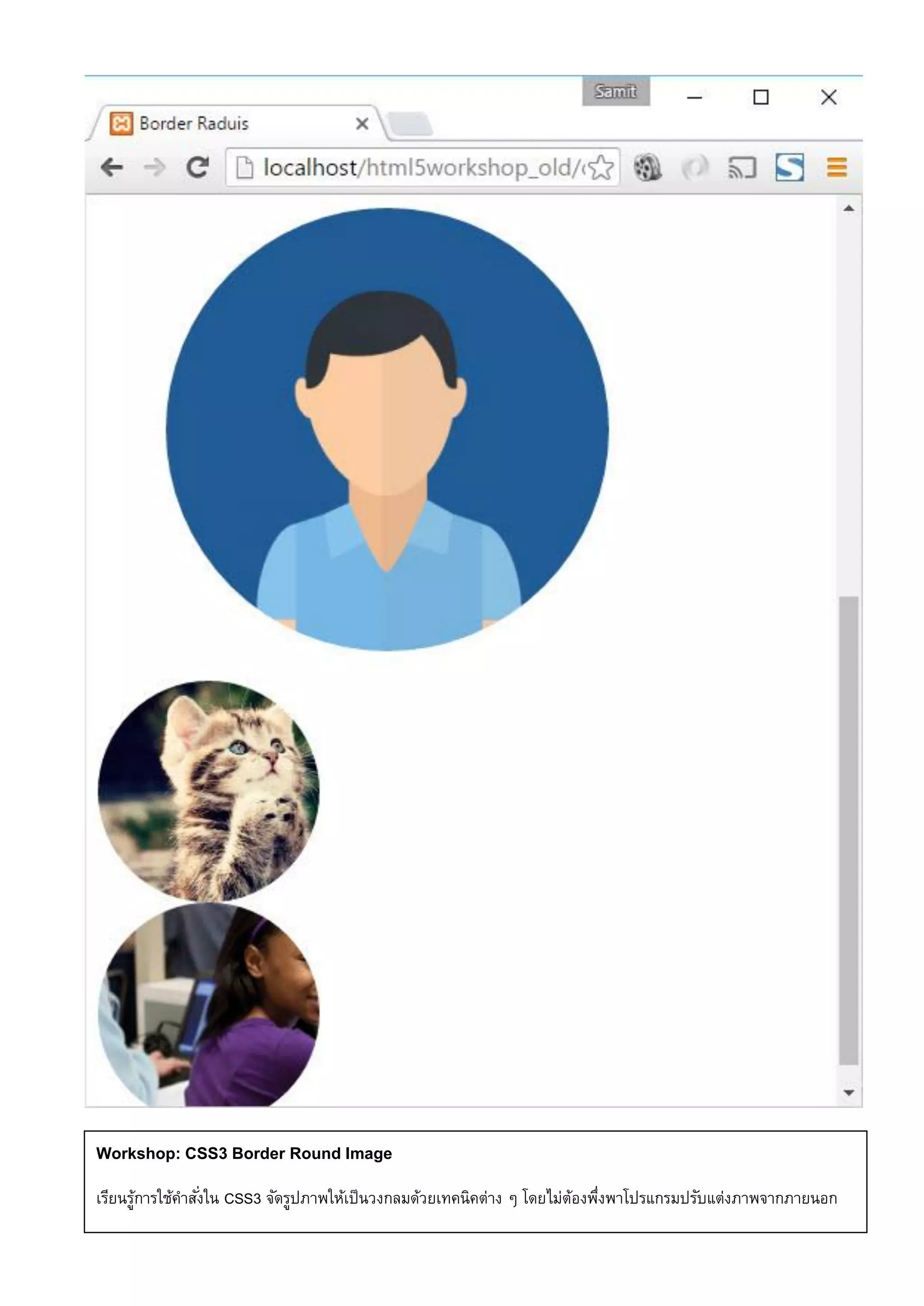 Workshop: CSS3 Border Round Image
เรียนรู้การใช้คาสั่งใน CSS3 จัดรูปภาพให้เป็นวงกลมด้วยเทคนิคต่าง ๆ โดยไม่ต้องพึ่งพาโปรแกรมปรับแต่งภาพจากภายนอก
 