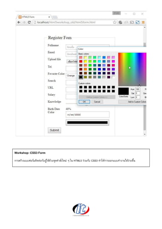Workshop: CSS3 Form
การสร้างแบบฟอร์มติดต่อกับผู้ใช้ด้วยชุดคาสั่งใหม่ ๆ ใน HTML5 ร่วมกับ CSS3 ทาให้การออกแบบทางานได้ง่ายขึ้น
 