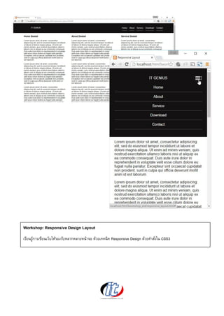 Workshop: Responsive Design Layout
เรียนรู้การเขียนเว็บให้รองรับหลากหลายหน้าจอ ด้วยเทคนิค Responsive Design ด้วยคาสั่งใน CSS3
 