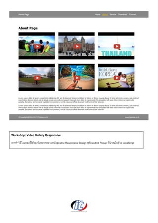 Workshop: Video Gallery Responsive
การทาวิดีโอแกลอรี่ให้รองรับหลากหลายหน้าจอแบบ Responsive Design พร้อมแสดง Popup ที่น่าสนใจด้วย JavaScript
 