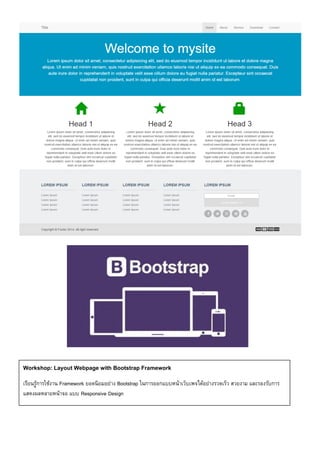 Workshop: Layout Webpage with Bootstrap Framework
เรียนรู้การใช้งาน Framework ยอดนิยมอย่าง Bootstrap ในการออกแบบหน้าเว็บเพจได้อย่างรวดเร็ว สวยงาม และรองรับการ
แสดงผลหลายหน้าจอ แบบ Responsive Design
 
