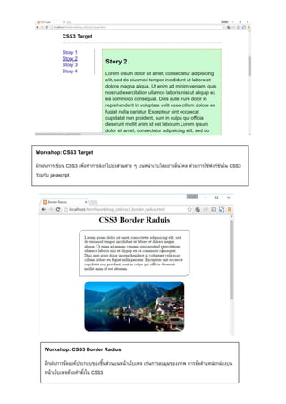 Workshop: CSS3 Target
ฝึกฝนการเขียน CSS3 เพื่อทาการลิงก์ไปยังส่วนต่าง ๆ บนหน้าเว็บได้อย่างลื่นไหล ด้วยการใช้ฟังก์ชันใน CSS3
ร่วมกับ javascript
Workshop: CSS3 Border Radius
ฝึกฝนการจัดองค์ประกอบของชิ้นส่วนบนหน้าเว็บเพจ เช่นการลบมุมของภาพ การจัดตาแหน่งกล่องบน
หน้าเว็บเพจด้วยคาสั่งใน CSS3
 