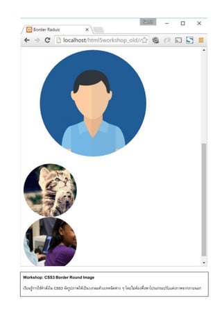 Workshop: CSS3 Border Round Image
เรียนรู้การใช้คาสั่งใน CSS3 จัดรูปภาพให้เป็นวงกลมด้วยเทคนิคต่าง ๆ โดยไม่ต้องพึ่งพาโปรแกรมปรับแต่งภาพจากภายนอก
 