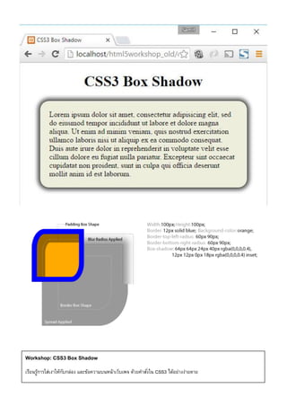 Workshop: CSS3 Box Shadow
เรียนรู้การใส่เงาให้กับกล่อง และข้อความบนหน้าเว็บเพจ ด้วยคาสั่งใน CSS3 ได้อย่างง่ายดาย
 