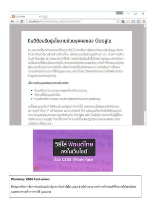 Workshop: CSS3 Font embed
ฝึกฝนเทคนิคการจัดการฟอนต์บนหน้าเว็บเพจ ด้วยคาสั่งใน CSS3 ช่วยให้เราสามารถทาการฝังฟอนต์ที่ต้องการได้อย่างอิสระ
และสะดวกรวดเร็วกว่าการใช้ javascript
 