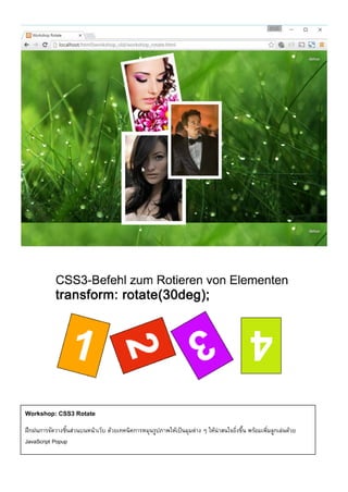 Workshop: CSS3 Rotate
ฝึกฝนการจัดวางชิ้นส่วนบนหน้าเว็บ ด้วยเทคนิคการหมุนรูปภาพให้เป็นมุมต่าง ๆ ให้น่าสนใจยิ่งขึ้น พร้อมเพิ่มลูกเล่นด้วย
JavaScript Popup
 
