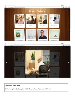 Workshop: Image Gallery
ฝึกฝนการวางรูปภาพเป็น Gallery ด้วย CSS3 พร้อมแสดง Popup ด้วย JavaScript ที่น่าสนใจ
 