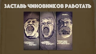 заставь чиновников работать
 
