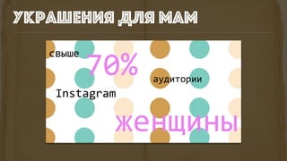 украшения для мам
 