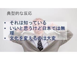 • それは知っている
• いいと思うけど日本では無• いいと思うけど日本では無
理
• 文化を変えるのは大変
 