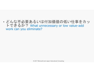 • どんな不必要あるいは付加価値の低い仕事をカッ
トできるか？
 