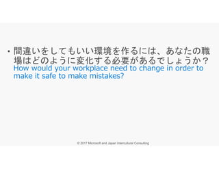 • 間違いをしてもいい環境を作るには、あなたの職
場はどのように変化する必要があるでしょうか？
 