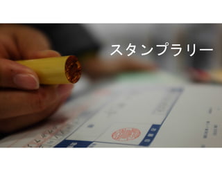 スタンプラリー
 