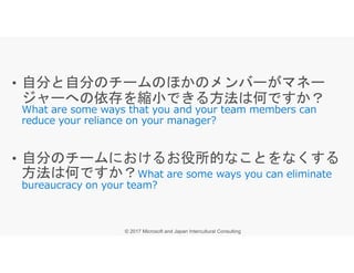 • 自分と自分のチームのほかのメンバーがマネー
ジャーへの依存を縮小できる方法は何ですか？
• 自分のチームにおけるお役所的なことをなくする
方法は何ですか？
 