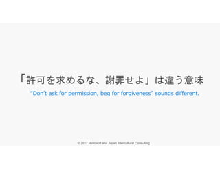 “Don’t ask for permission, beg for forgiveness” sounds different.
 