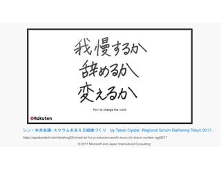 https://speakerdeck.com/takaking22/sinwei-lai-hui-yi-sukuramuwozhi-eruzu-zhi-dukuri-number-rsgt2017
シン・未来会議 -スクラムを支える組織づくり by Takao Oyabe Regional Scrum Gathering Tokyo 2017
 
