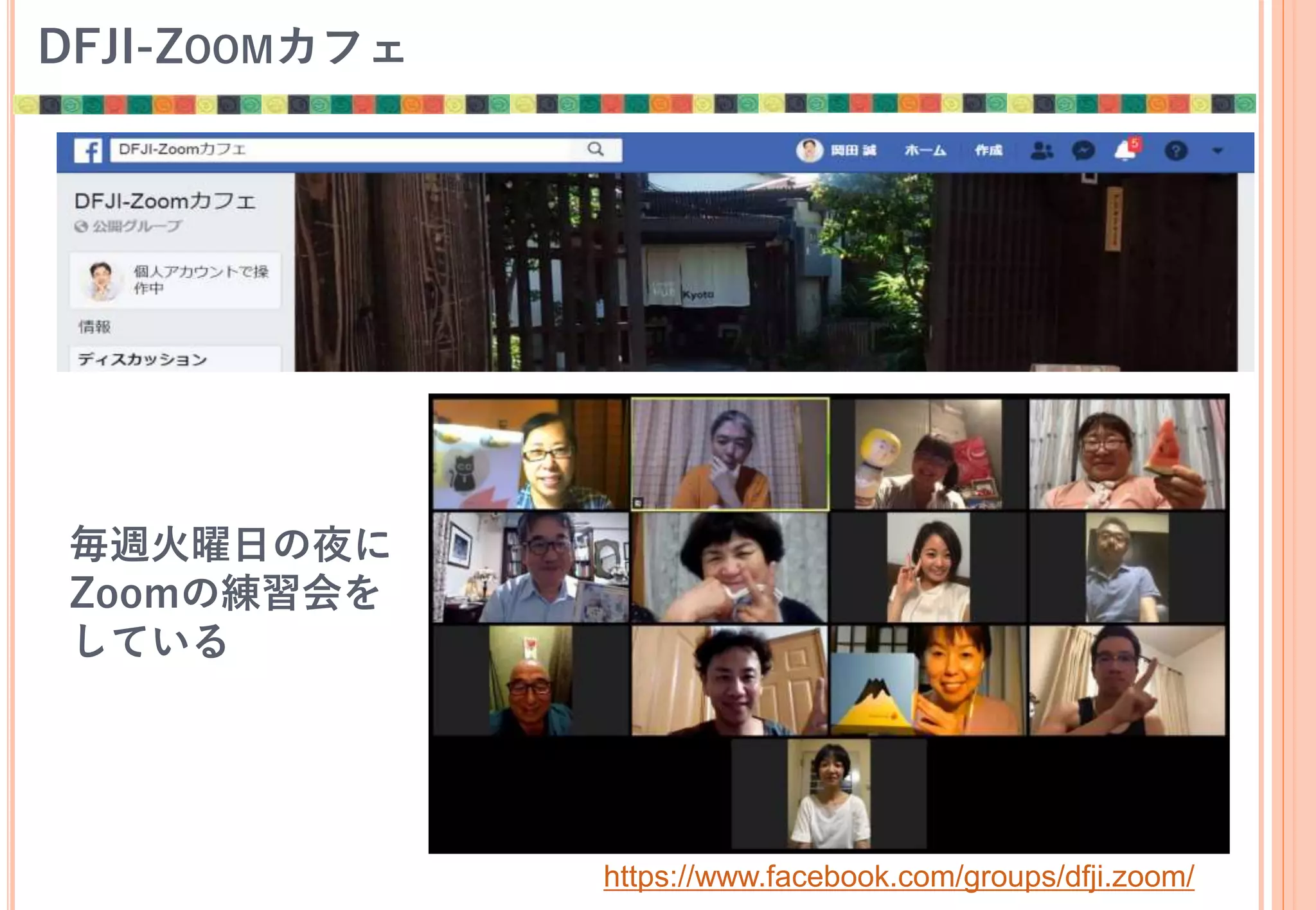 DFJI-ZOOMカフェ
毎週火曜日の夜に
Zoomの練習会を
している
https://www.facebook.com/groups/dfji.zoom/
 