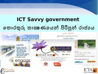 ICT Savvy government
ොතොරතර තොකණොයන පරපන රොජ්ය
 