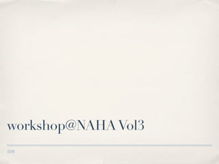 workshop@NAHA Vol3
 