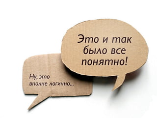 Это и так
было все
понятно!
Ну, это
вполне логично...
 