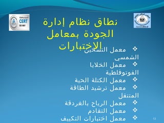 ‫نطاق نظام إدارة‬
 ‫الجودة بمعامل‬
   ‫معمل الختبارات‬
         ‫التسخين‬          ‫‪‬‬
                     ‫الشمسي‬
             ‫‪ ‬معمل الخليا‬
                  ‫الفوتوفلطية‬
       ‫‪ ‬معمل الكتلة الحية‬
      ‫‪ ‬معمل ترشيد الطاقة‬
                      ‫المتنقل‬
    ‫‪ ‬معمل الرياح بالغردقة‬
            ‫‪ ‬معمل التقادم‬
   ‫‪ ‬معمل اختبارات التكييف‬      ‫31‬
 