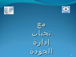 ‫مع‬
‫تحيات‬
 ‫إدارة‬
‫الجودة‬   ‫52‬
 