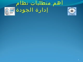 ‫أهم متطلبات نظام‬
‫إدارة الجودة‬




                   ‫5‬
 