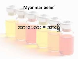 Myanmar belief
အ ားေ ဆား = အ ားရွိ
 