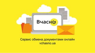 Сервис обмена документами онлайн
vchasno.ua
 