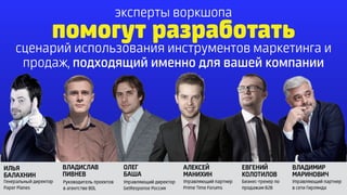 помогут разработать
эксперты воркшопа
сценарий использования инструментов маркетинга и
продаж, подходящий именно для вашей компании
 