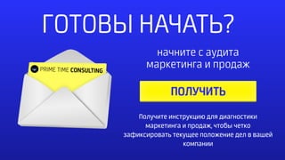 ГОТОВЫ НАЧАТЬ?
начните с аудита
маркетинга и продаж
Получите инструкцию для диагностики
маркетинга и продаж, чтобы четко
зафиксировать текущее положение дел в вашей
компании
 