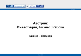 Vertraulich
&
Австрия:
Инвестиции, Бизнес, Работа
Бизнес – Семинар
Wien, 2013
 