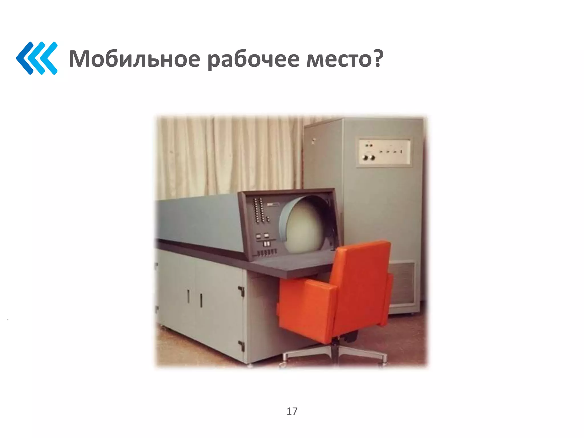 Мобильное рабочее место?
17
 