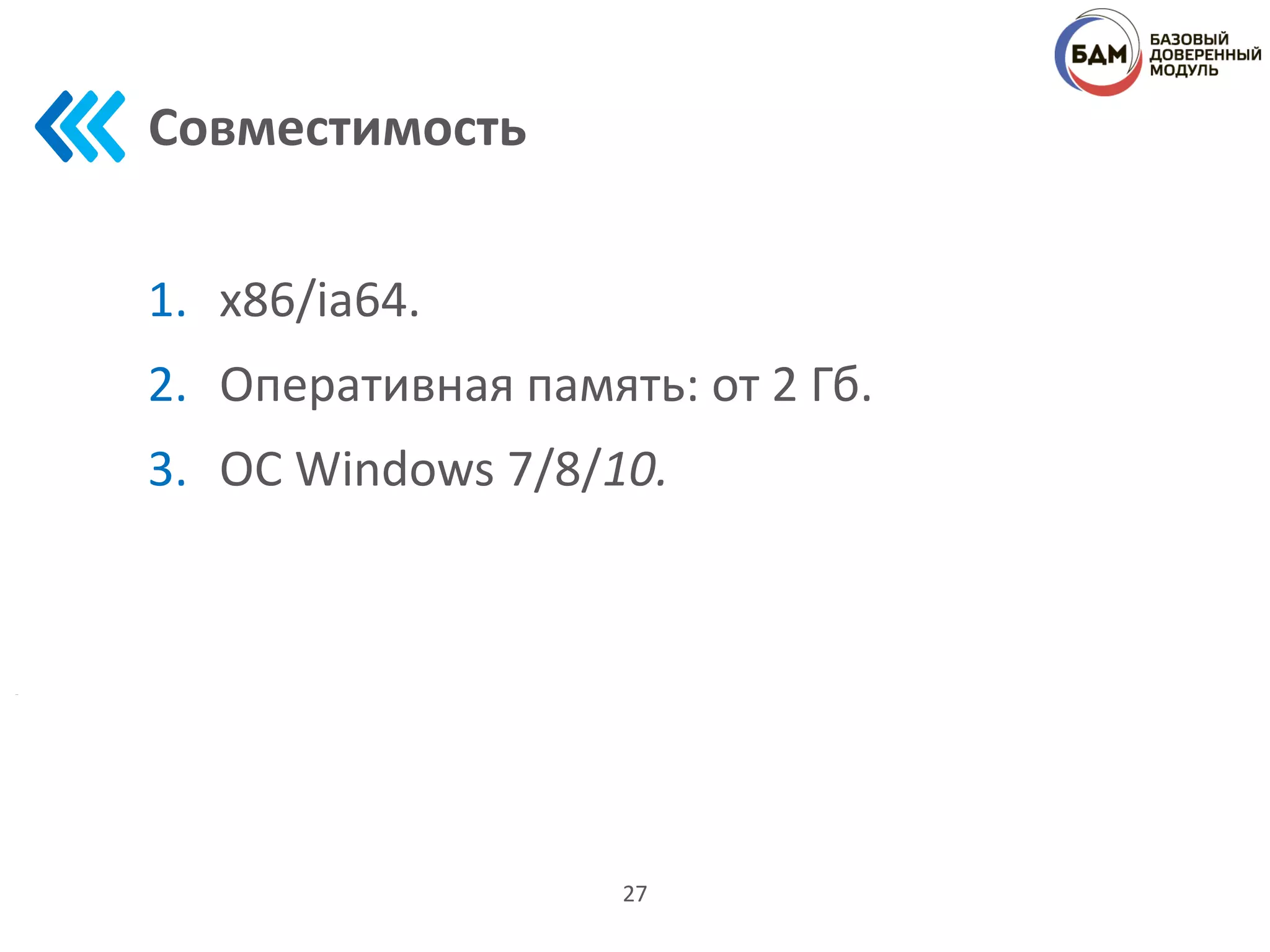 Совместимость
1. x86/ia64.
2. Оперативная память: от 2 Гб.
3. ОС Windows 7/8/10.
27
 