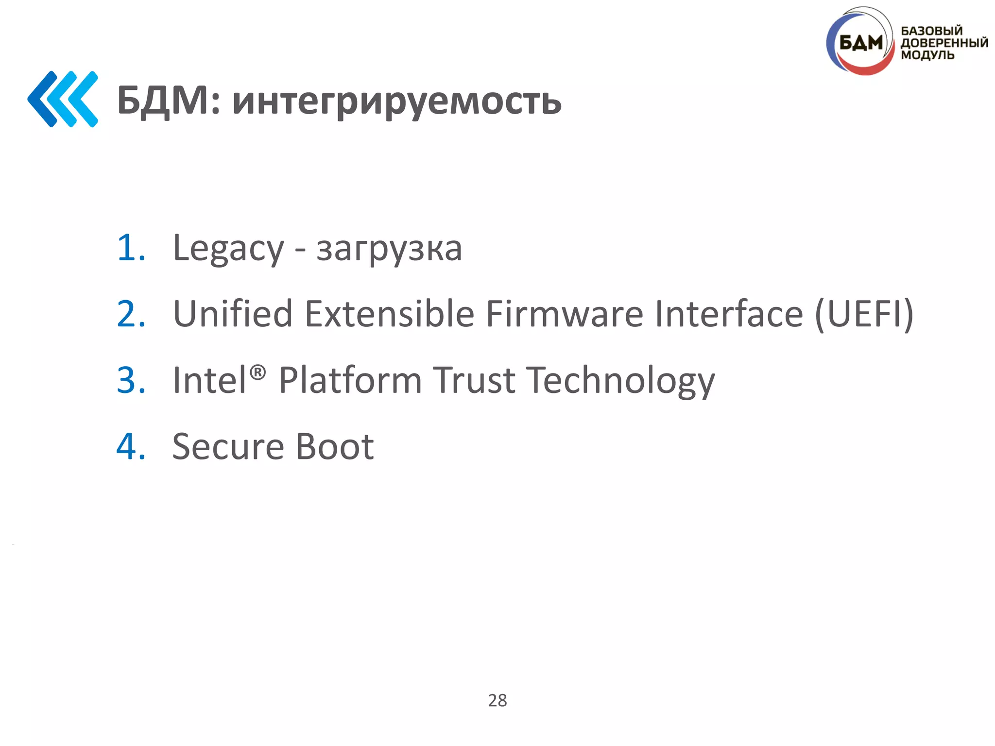 БДМ: интегрируемость
1. Legacy - загрузка
2. Unified Extensible Firmware Interface (UEFI)
3. Intel® Platform Trust Technology
4. Secure Boot
28
 