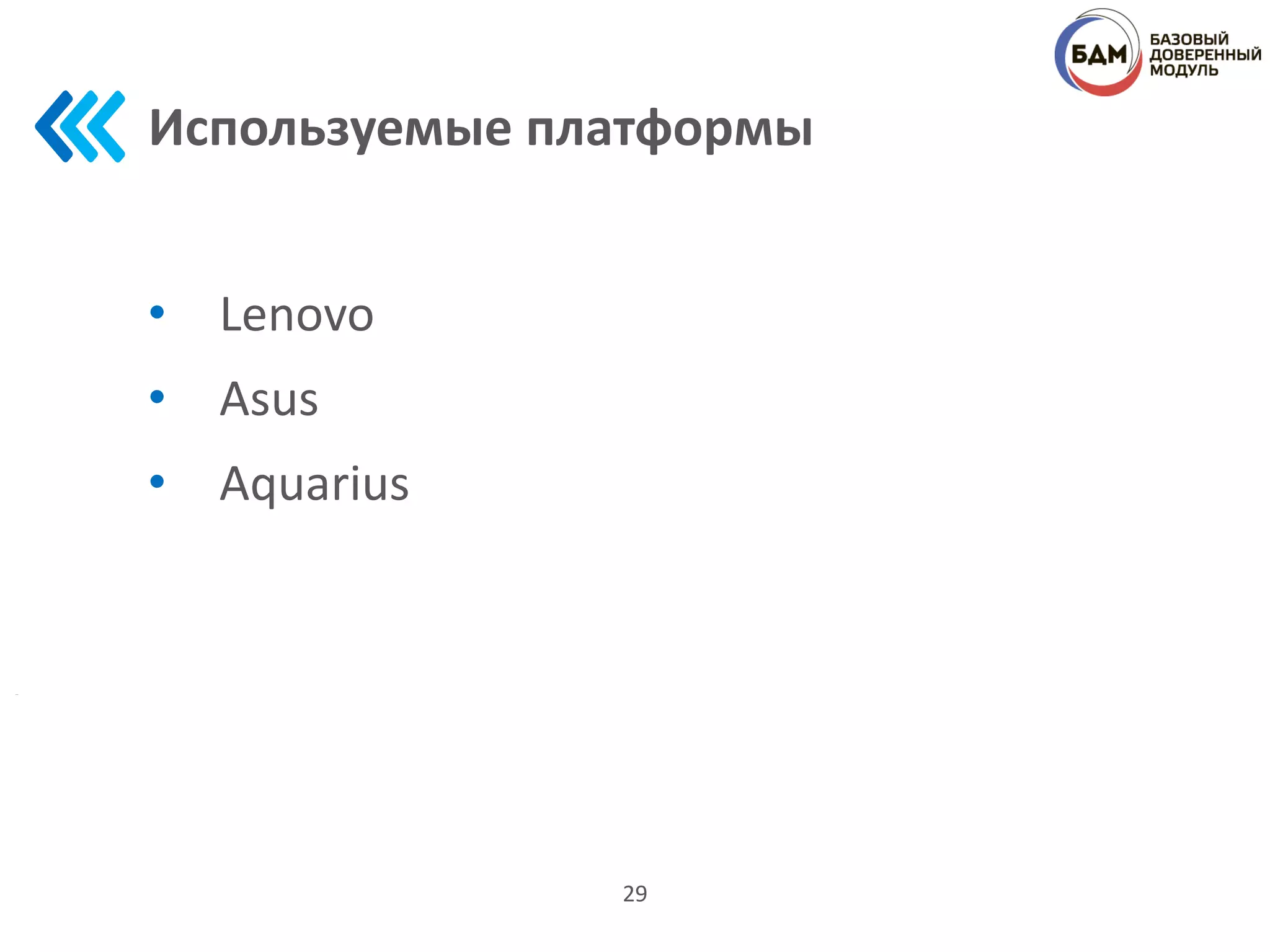 Используемые платформы
• Lenovo
• Asus
• Aquarius
29
 