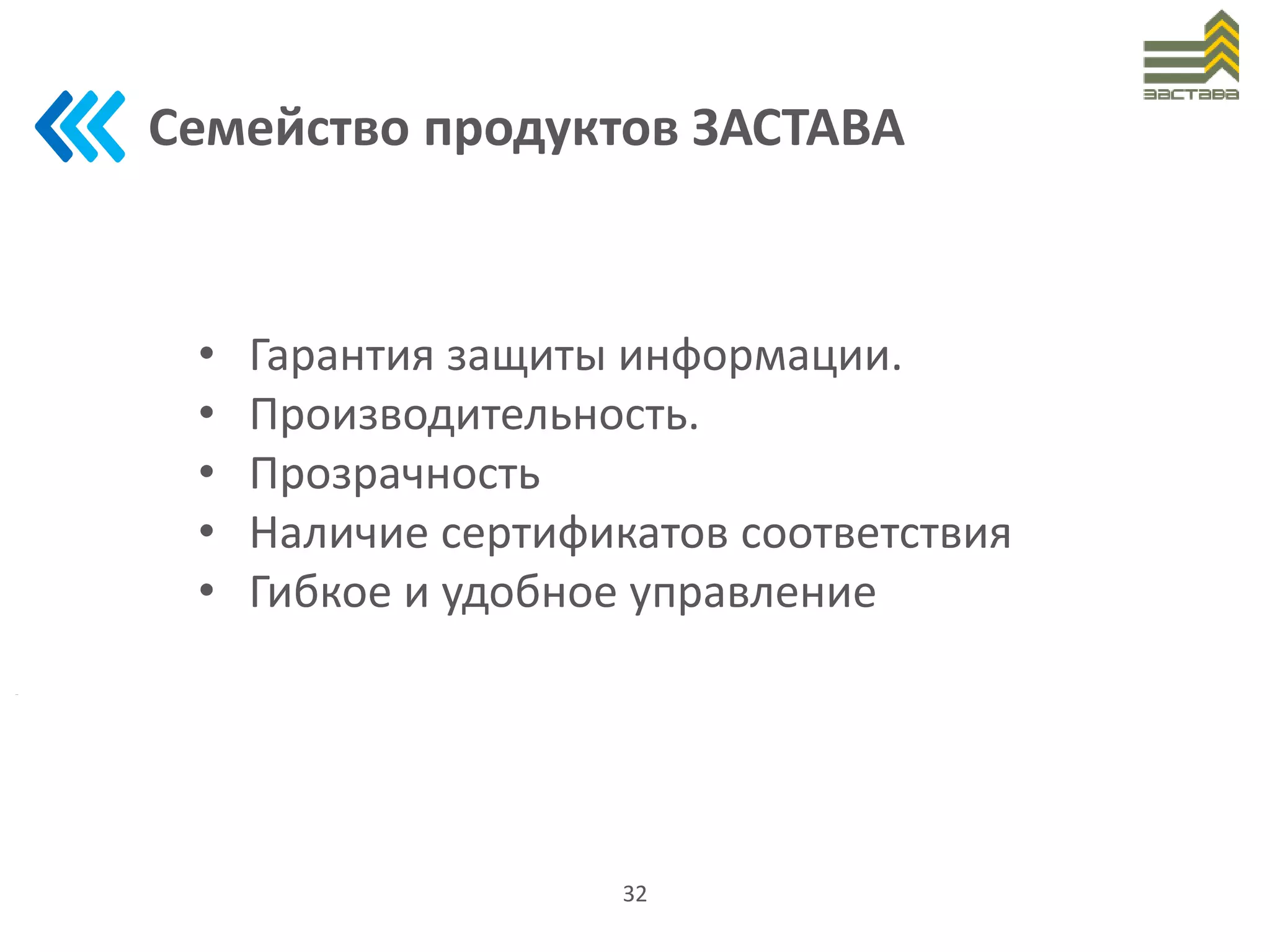 Семейство продуктов ЗАСТАВА
32
• Гарантия защиты информации.
• Производительность.
• Прозрачность
• Наличие сертификатов соответствия
• Гибкое и удобное управление
 