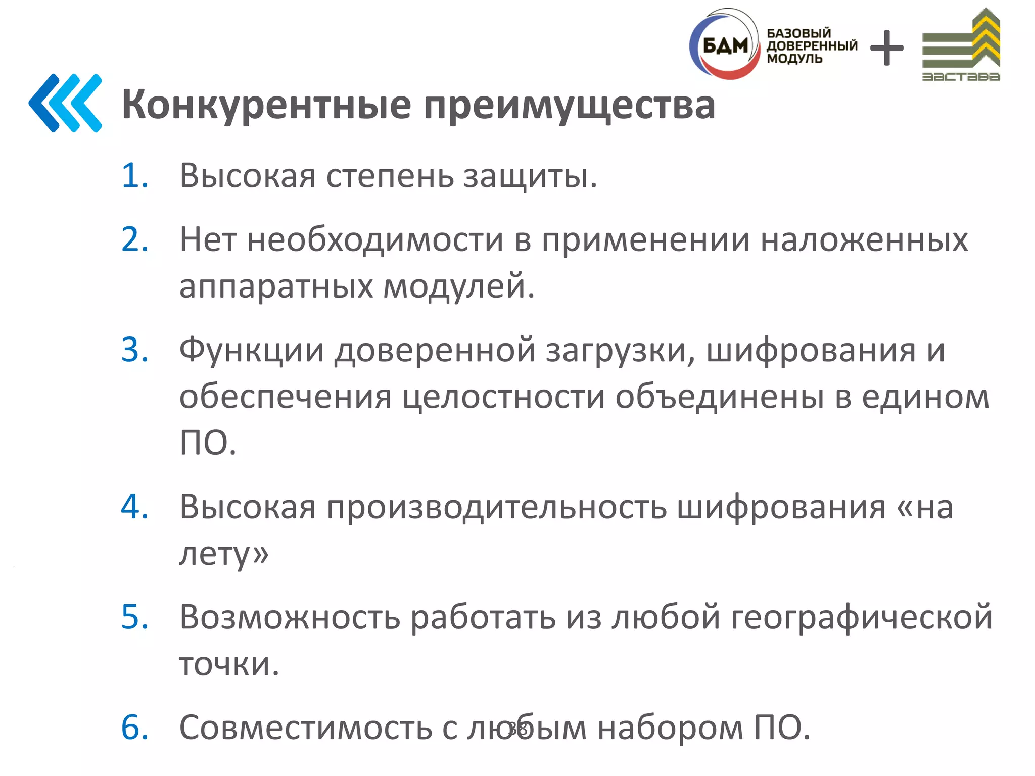 Конкурентные преимущества
1. Высокая степень защиты.
2. Нет необходимости в применении наложенных
аппаратных модулей.
3. Функции доверенной загрузки, шифрования и
обеспечения целостности объединены в едином
ПО.
4. Высокая производительность шифрования «на
лету»
5. Возможность работать из любой географической
точки.
6. Совместимость с любым набором ПО.38
+
 