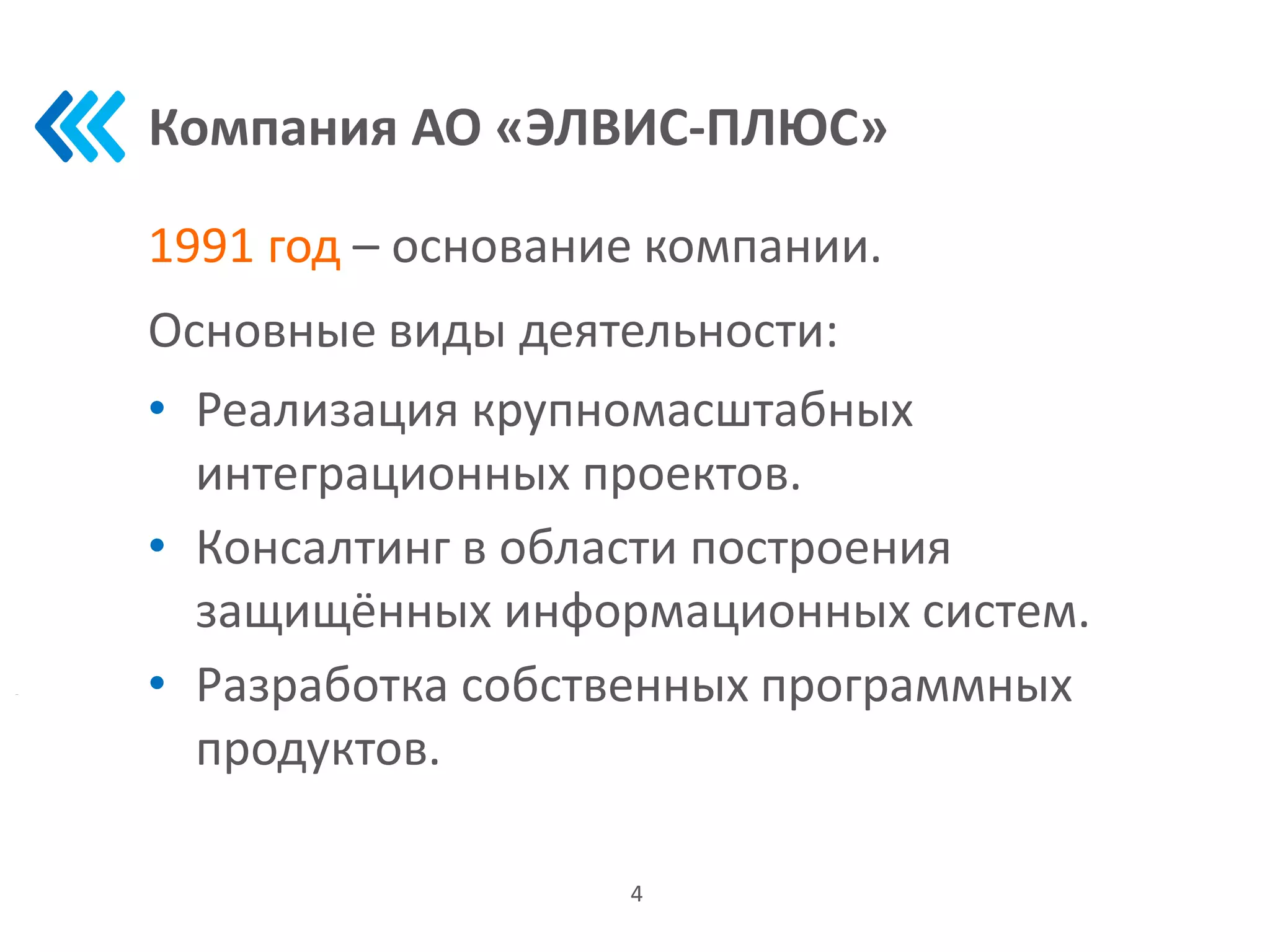 Компания АО «ЭЛВИС-ПЛЮС»
1991 год – основание компании.
Основные виды деятельности:
• Реализация крупномасштабных
интеграционных проектов.
• Консалтинг в области построения
защищённых информационных систем.
• Разработка собственных программных
продуктов.
4
 