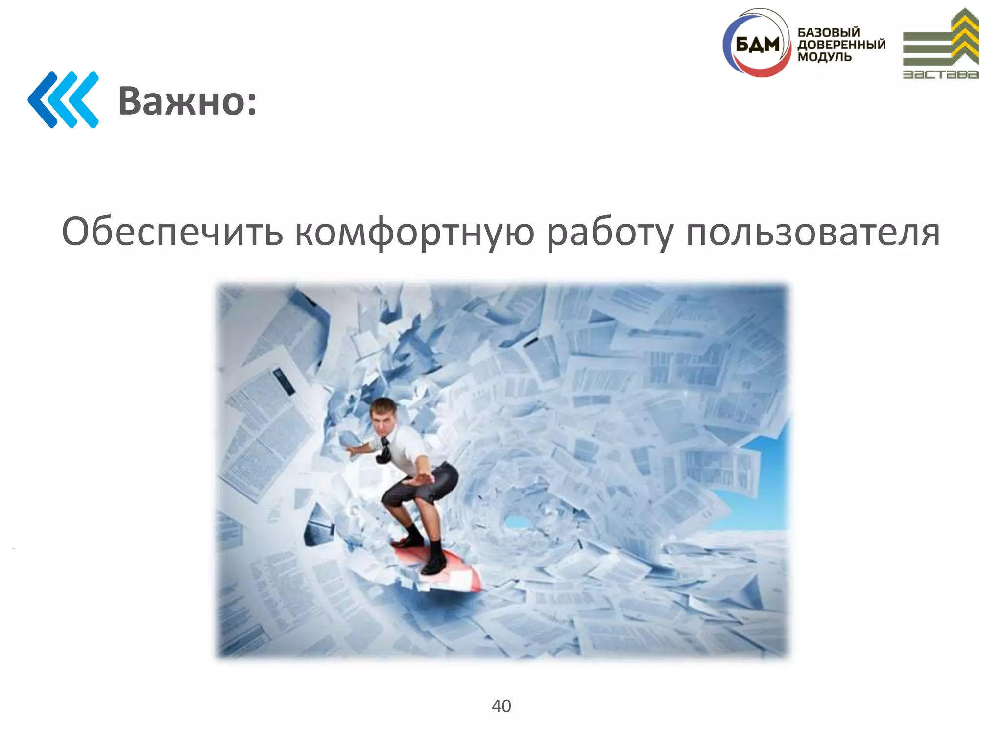 Важно:
Обеспечить комфортную работу пользователя
40
 