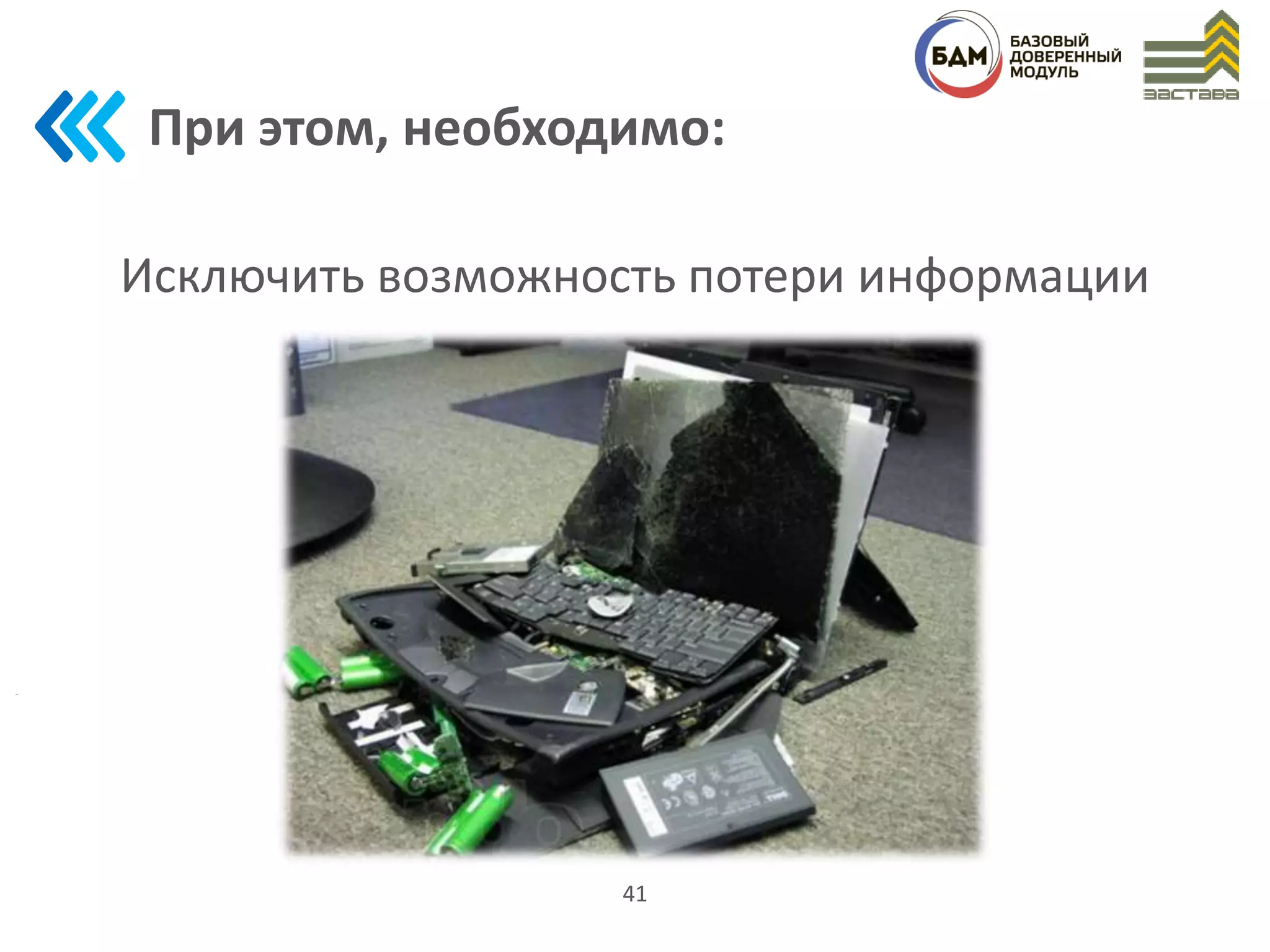 При этом, необходимо:
Исключить возможность потери информации
41
 