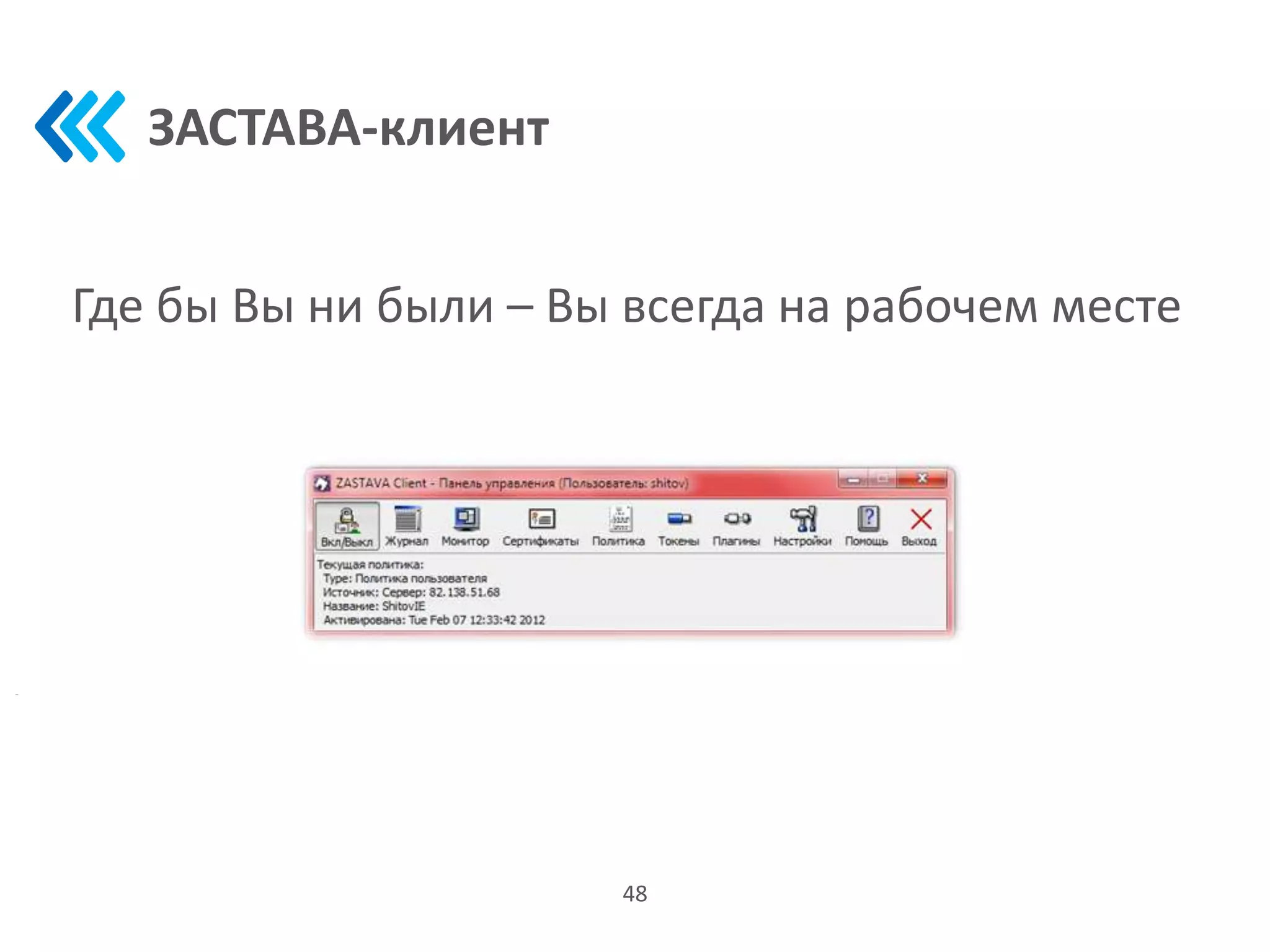 ЗАСТАВА-клиент
48
Где бы Вы ни были – Вы всегда на рабочем месте
 