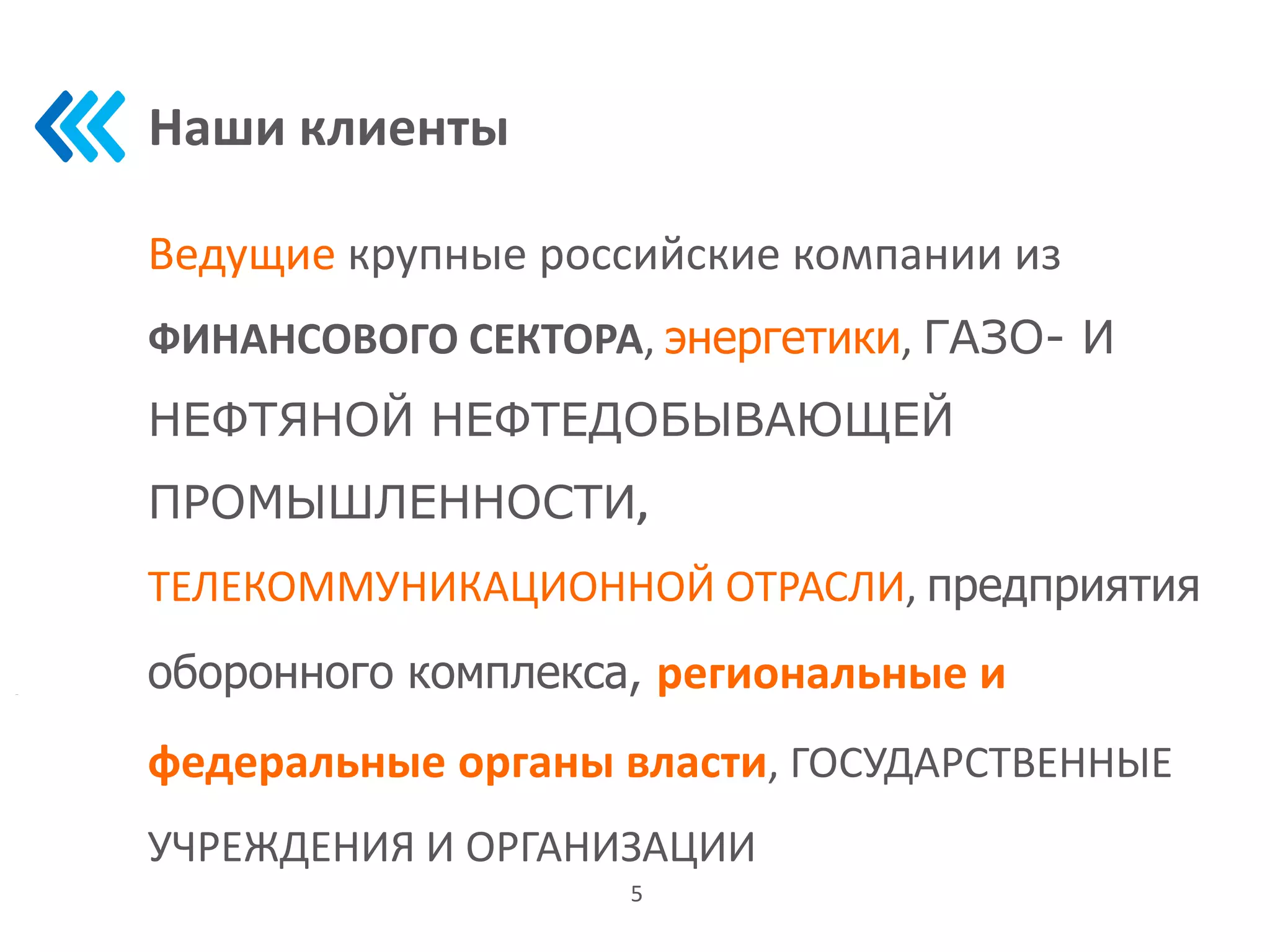 Наши клиенты
5
Ведущие крупные российские компании из
ФИНАНСОВОГО СЕКТОРА, энергетики, ГАЗО- И
НЕФТЯНОЙ НЕФТЕДОБЫВАЮЩЕЙ
ПРОМЫШЛЕННОСТИ,
ТЕЛЕКОММУНИКАЦИОННОЙ ОТРАСЛИ, предприятия
оборонного комплекса, региональные и
федеральные органы власти, ГОСУДАРСТВЕННЫЕ
УЧРЕЖДЕНИЯ И ОРГАНИЗАЦИИ
 