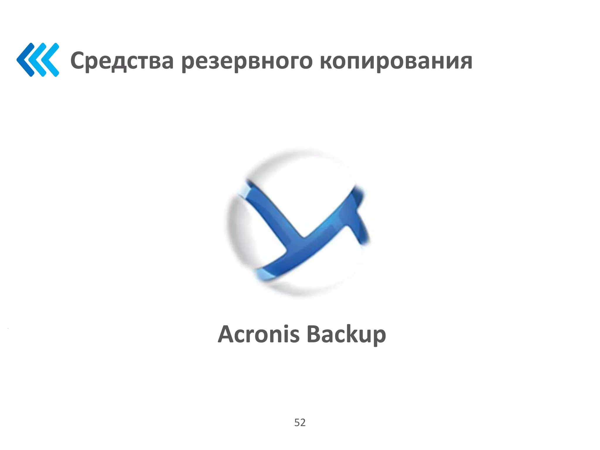 Средства резервного копирования
52
Acronis Backup
 