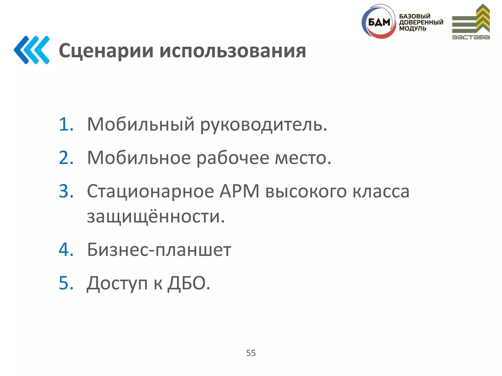 Сценарии использования
1. Мобильный руководитель.
2. Мобильное рабочее место.
3. Стационарное АРМ высокого класса
защищённости.
4. Бизнес-планшет
5. Доступ к ДБО.
55
 