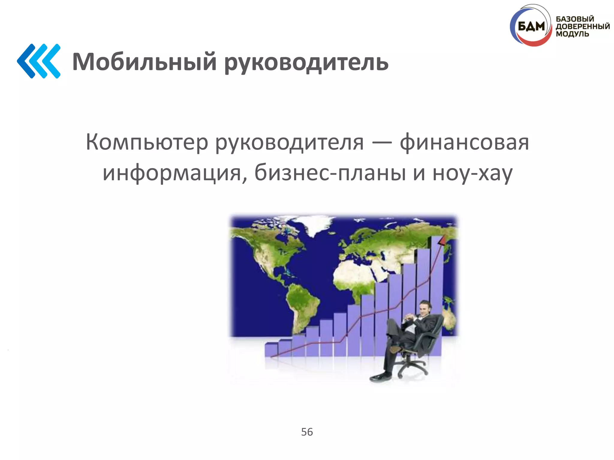 Мобильный руководитель
56
Компьютер руководителя — финансовая
информация, бизнес-планы и ноу-хау
 