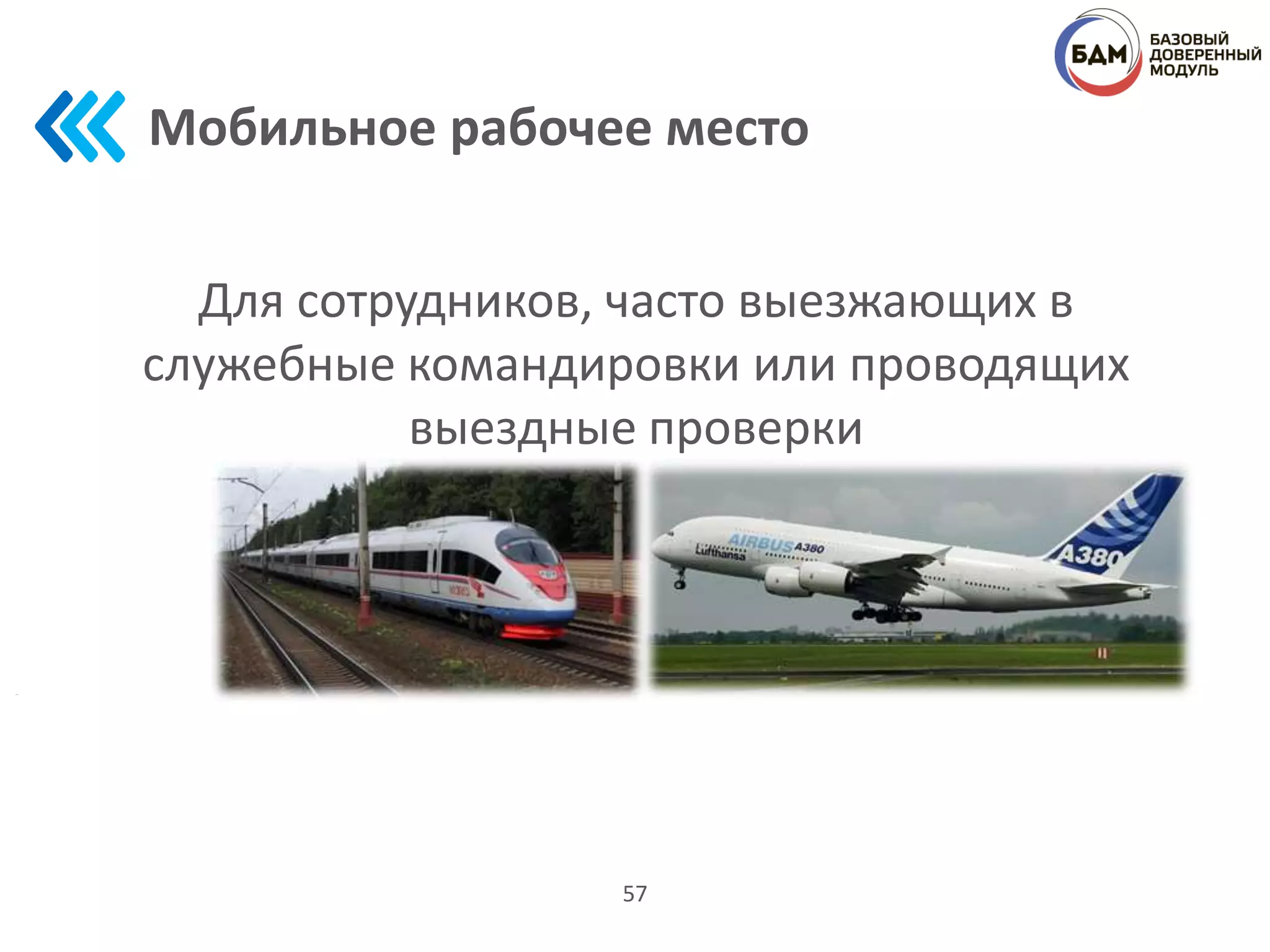 Мобильное рабочее место
57
Для сотрудников, часто выезжающих в
служебные командировки или проводящих
выездные проверки
 
