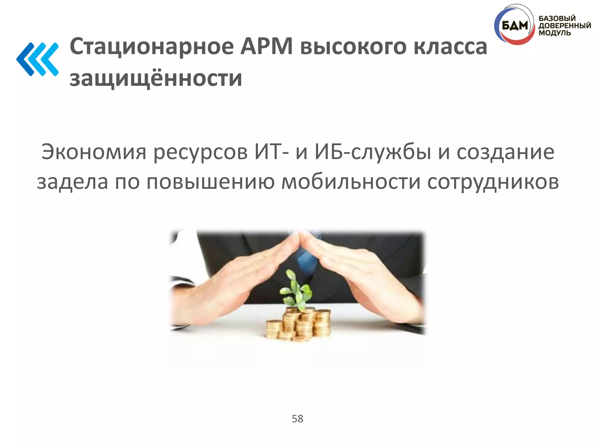 Стационарное АРМ высокого класса
защищённости
58
Экономия ресурсов ИТ- и ИБ-службы и создание
задела по повышению мобильности сотрудников
 