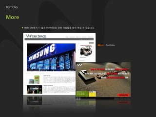 Portfolio


More
            Web Site에서 더 많은 Portfolio와 관련 자료들을 확인 하실 수 있습니다.




                                                               Portfolio
 